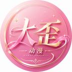 大歪动漫头像