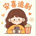 安喜追剧头像