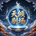 天倾剧场头像