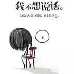 我怕麻烦 ，别找我。头像