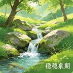 稳稳泉期头像