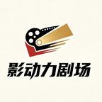 影动力剧场头像