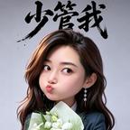 姝言头像