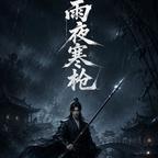 雨夜光影头像