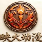 映火动漫头像