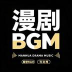 漫剧BGM工坊头像