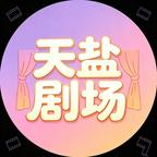 天盐剧场头像