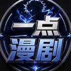 一点漫剧头像