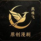 AI漫剧-鷰難飛剧场头像