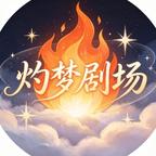 灼梦剧场头像