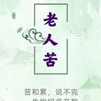 老来乐头像