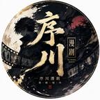 序川漫剧头像