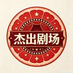杰出剧场头像