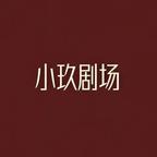 小玖剧场-造梦局头像