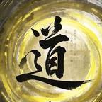 死道友，不死贫道头像