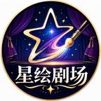 星绘剧场头像