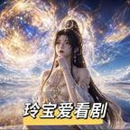 嘉爷玲宝头像