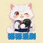猫猫漫剧头像