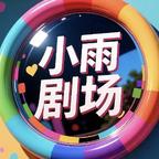 小雨AI漫剧头像