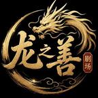 龙之善剧场头像