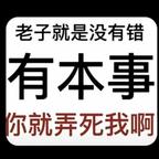 有病吧，老是举报头像
