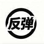 恶毒喷子会被反弹头像
