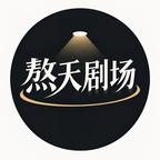 熬天剧场头像