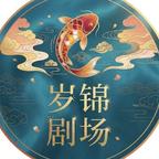 岁锦剧场头像