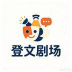 登文剧场头像