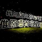 见一个爱一个怎么破头像