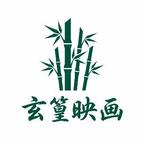 玄篁映画头像