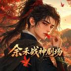 余禾战神剧场头像