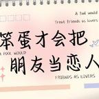 笨蛋&恋人头像