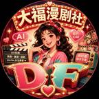 大福文漫社头像