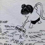 躺平界的卷王.≧∇≦头像