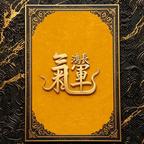 时来运转的熊星河头像