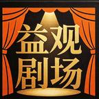 益观剧场头像