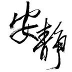 安静(๑❛ᴗ❛๑)头像