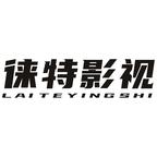 徕特短剧头像