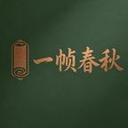 一帧春秋剧场头像