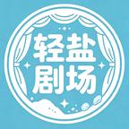 轻盐剧场头像
