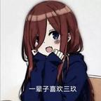 三玖天下第一头像