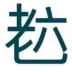 法外狂徒头像
