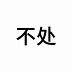 保太针打头的猪反驳我头像