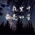 夜空中最亮的星头像