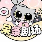 呆条剧场头像