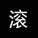 说我的能不能gun啊头像