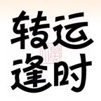 又被申鹤肘击了头像