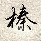 榛果头像