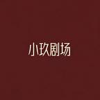 小玖剧场-AIGC头像